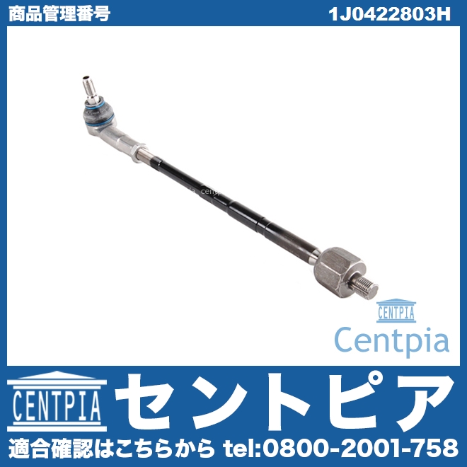 タイロッド(ラックエンド)ASSY 左側 VW(フォルクスワーゲン) [1J0422803H]