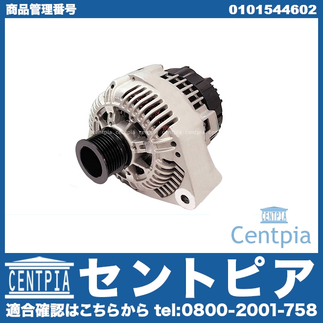 オルタネーター(ダイナモ) メルセデスベンツ [0101544602]