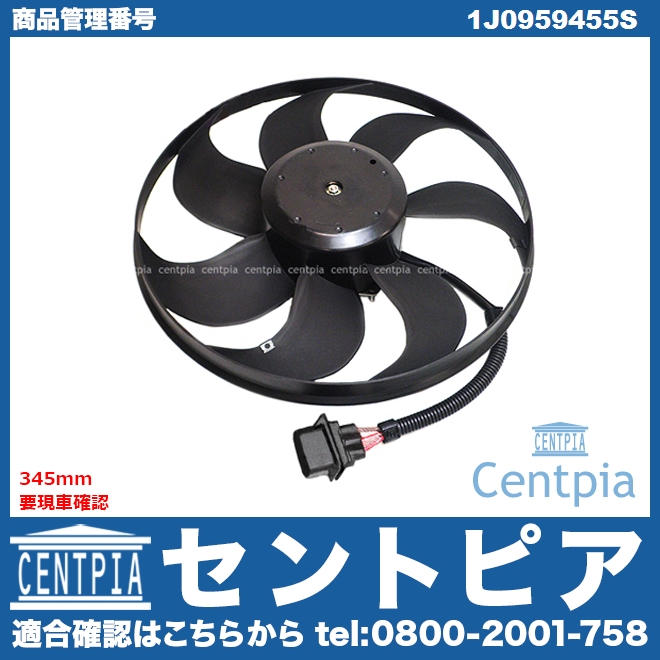 ラジエター電動ファンモーター(ラジエターファン) AUDI(アウディ) [1J0959455S]