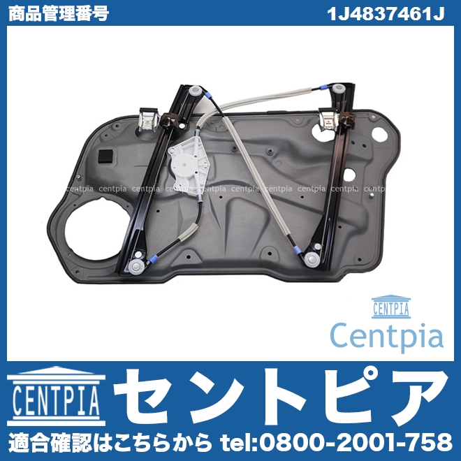パワーウインドウレギュレーター フロント 左側 VW(フォルクスワーゲン) [1J4837461J]