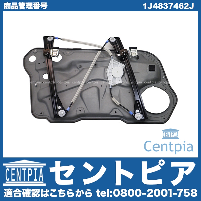 パワーウインドウレギュレーター フロント 右側 VW(フォルクスワーゲン) [1J4837462J]