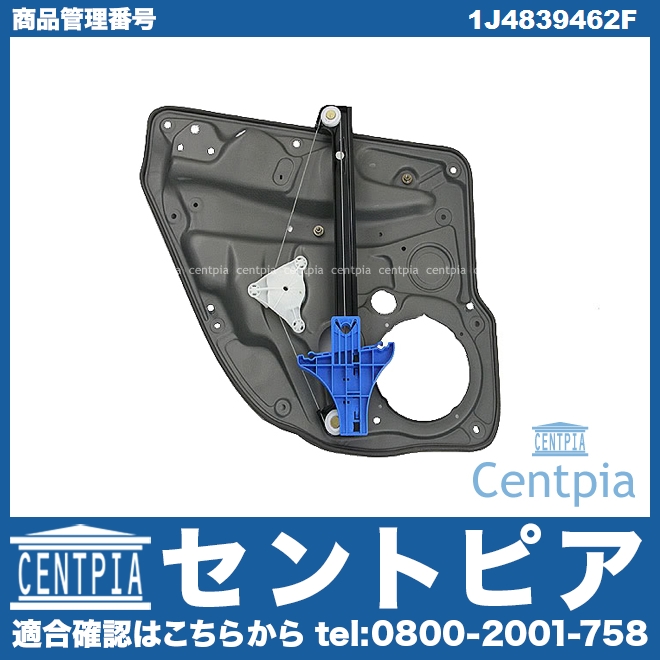 パワーウインドウレギュレーター リア 右側 VW(フォルクスワーゲン) [1J4839462F]