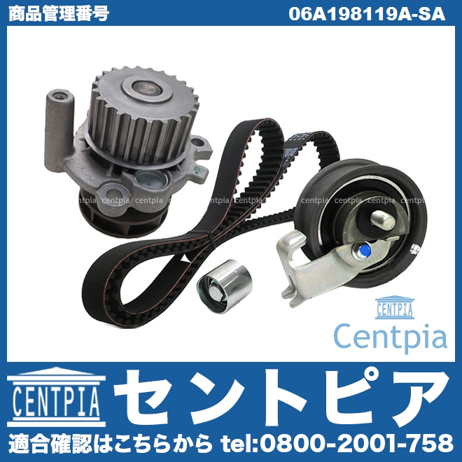 タイミングベルトキット&ウォーターポンプセット VW(フォルクスワーゲン) [06A198119A-SA]
