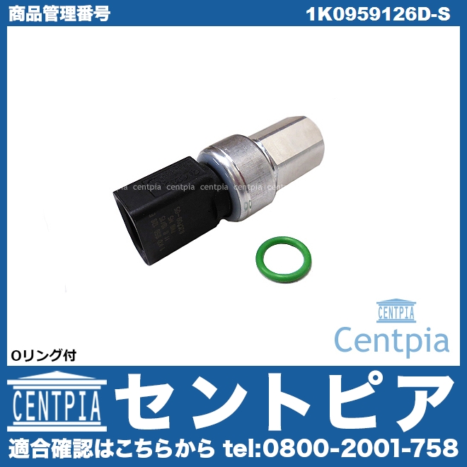 エアコン圧力センサー(スラストセンサー) VW(フォルクスワーゲン) [1K0959126D-S]