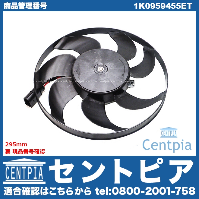 ラジエター電動ファンモーター(ラジエターファン) AUDI(アウディ) [1K0959455ET]