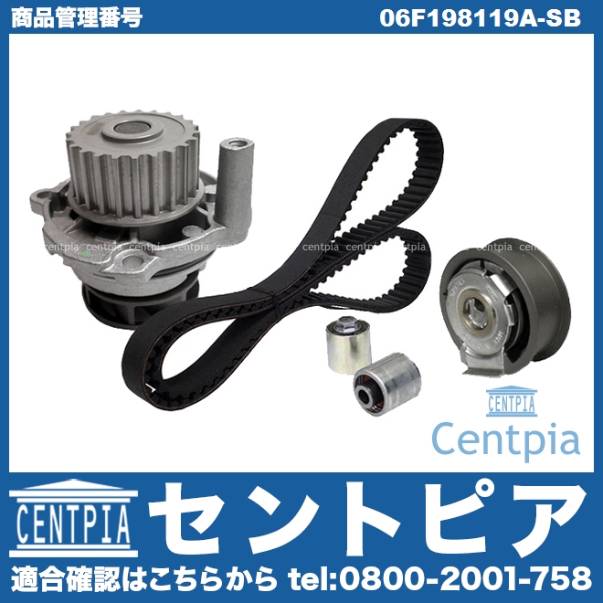 タイミングベルトキット&ウォーターポンプセット VW(フォルクスワーゲン) [06F198119A-SB]
