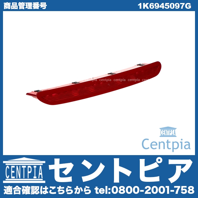 ハイマウントストップランプ VW(フォルクスワーゲン) [1K6945097G]