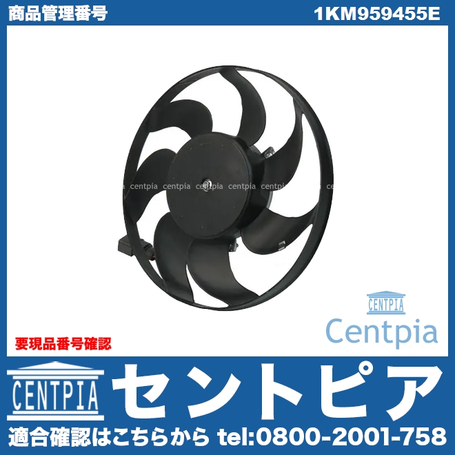 ラジエター電動ファンモーター(ラジエターファン) VW(フォルクスワーゲン) [1KM959455E]