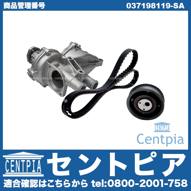 タイミングベルトキット&ウォーターポンプセット VW(フォルクスワーゲン) [037198119-SA]