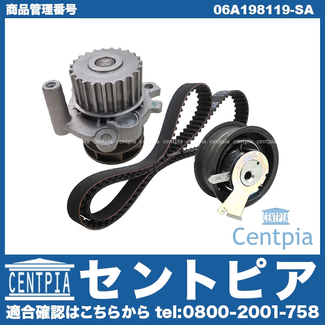 タイミングベルトキット&ウォーターポンプセット VW(フォルクスワーゲン) [06A198119-SA]