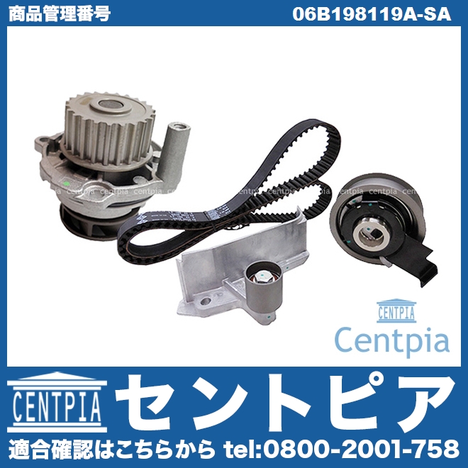 タイミングベルトキット&ウォーターポンプセット AUDI(アウディ) [06B198119A-SA]