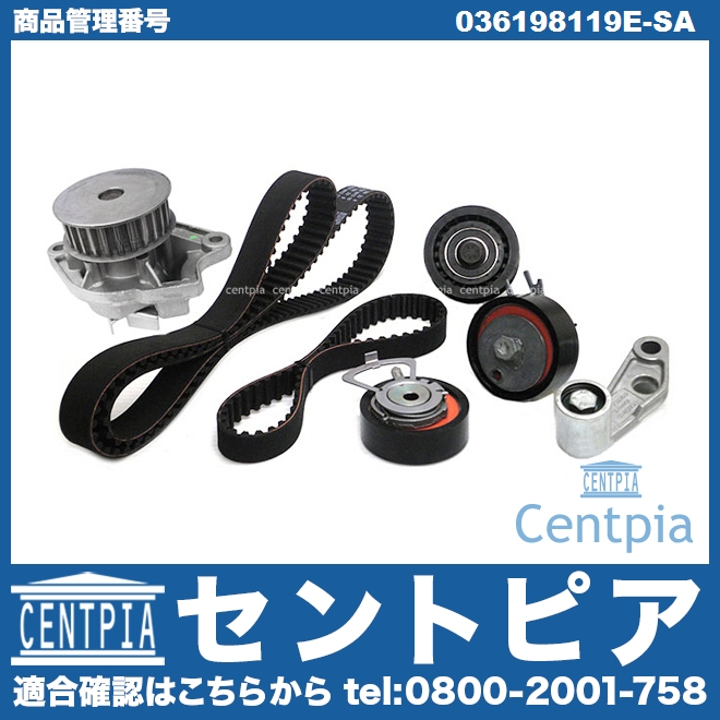 タイミングベルトキット&ウォーターポンプセット VW(フォルクスワーゲン) [036198119E-SA]
