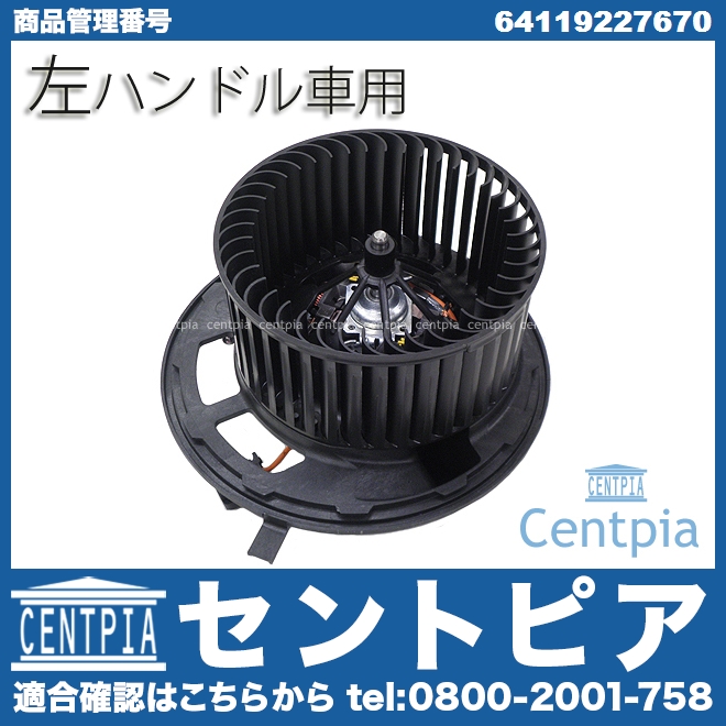エアコンブロアモーター(ファン) 左ハンドル BMW [64119227670]