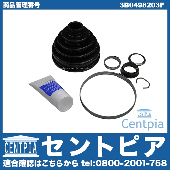 ドライブシャフトブーツキット フロント アウター VW(フォルクスワーゲン) [3B0498203F]