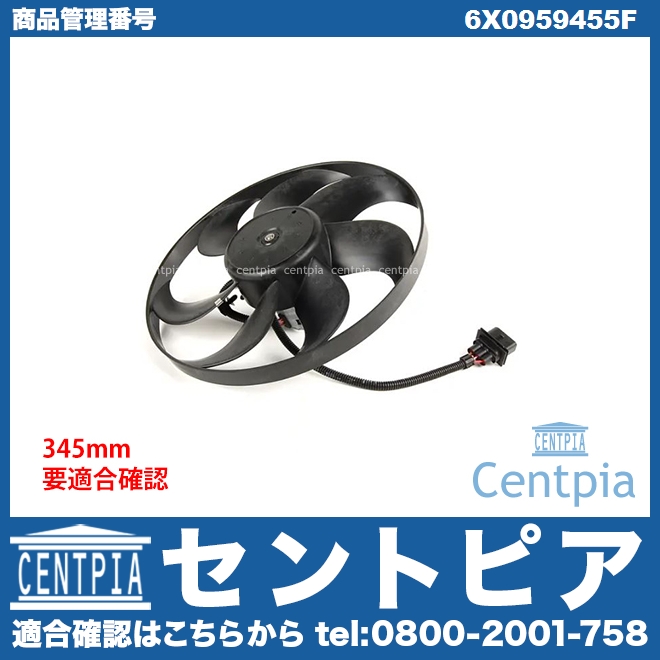 ラジエター電動ファンモーター(ラジエターファン) VW(フォルクスワーゲン) [6X0959455F]