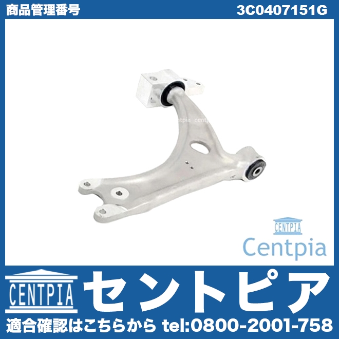 ロアアーム(コントロールアーム) フロント 左右共通 AUDI(アウディ) [3C0407151G]