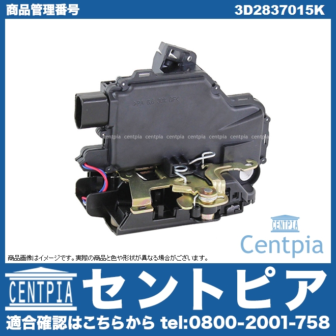 純正 ドアロック アクチュエーター フロント 左側 VW(フォルクスワーゲン) [3D2837015K]