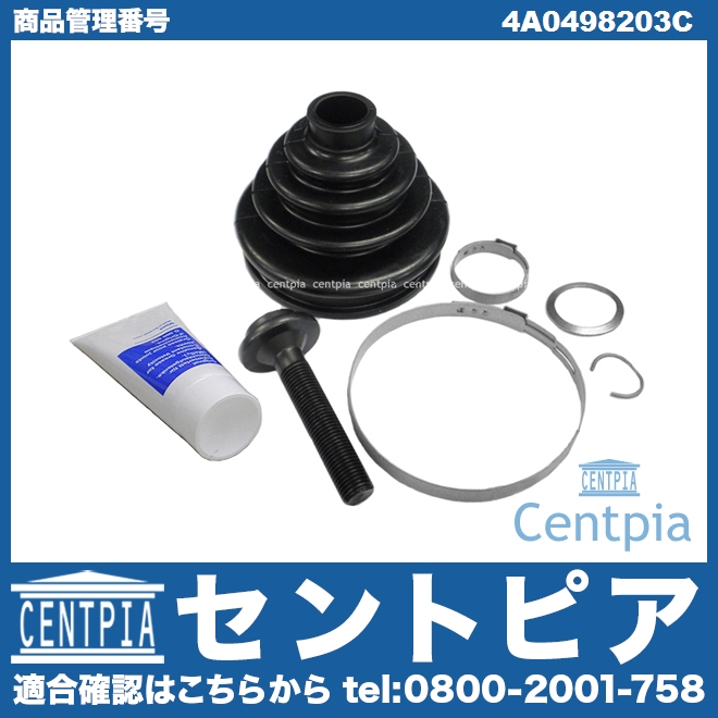ドライブシャフトブーツキット フロント アウター AUDI(アウディ) [4A0498203C]