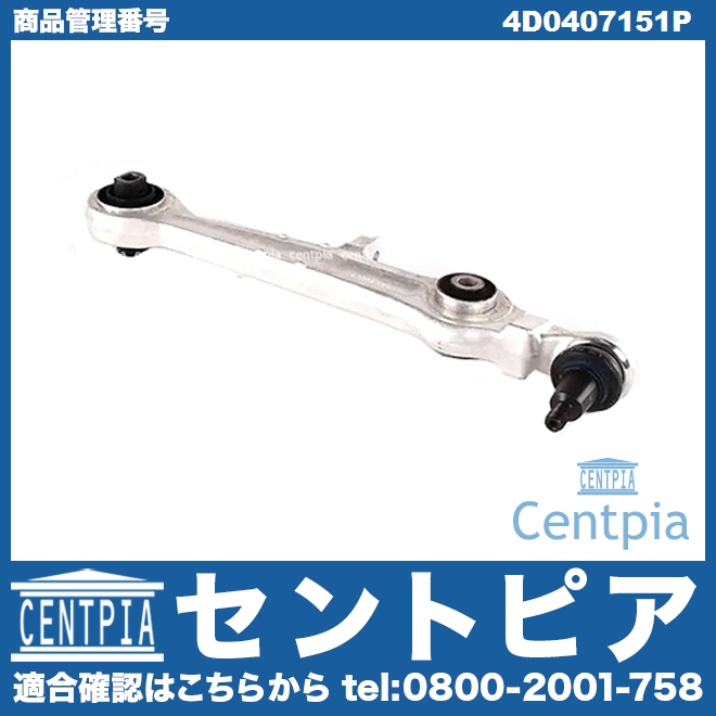 ロアアーム(コントロールアーム) フロント 左右共通 AUDI(アウディ) [4D0407151P]