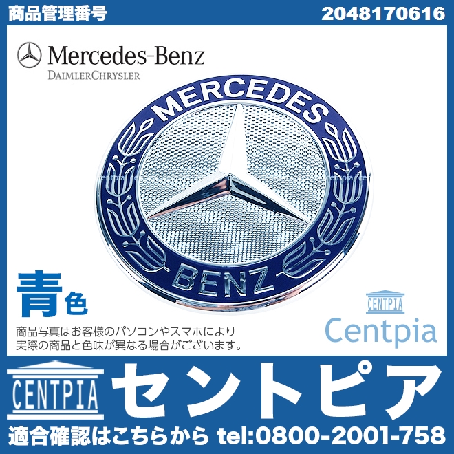 純正 ボンネットバッチ 青 メルセデスベンツ [2048170616]