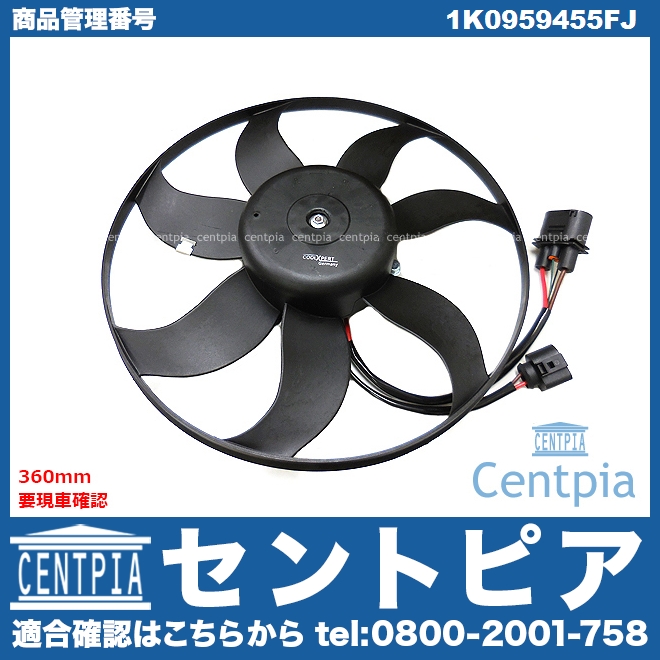 ラジエター電動ファンモーター(ラジエターファン) AUDI(アウディ) [1K0959455FJ]