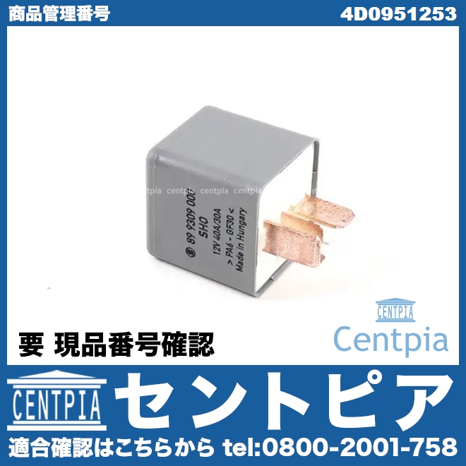 リレー (フューエルポンプなど) VW(フォルクスワーゲン) [4D0951253]