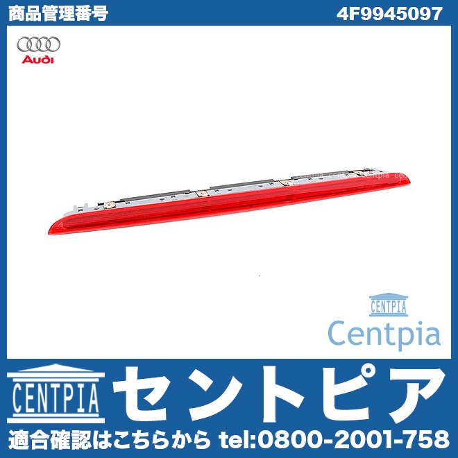 純正 ハイマウントストップランプ AUDI(アウディ) [4F9945097]