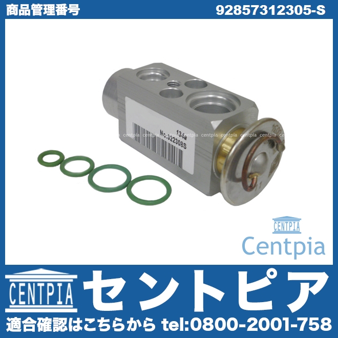 エアコンエキスパンションバルブ&Oリングセット Porsche(ポルシェ) [92857312305-S]