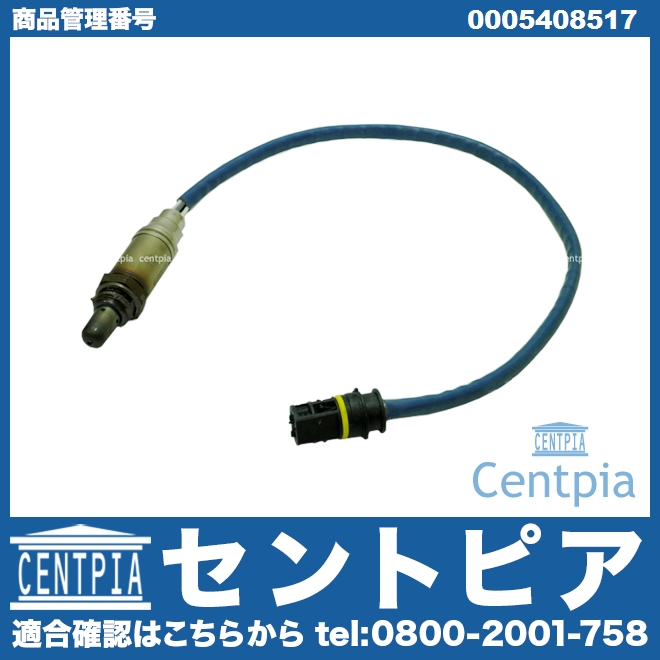 O2センサー(ラムダセンサー) メルセデスベンツ [0005408517]