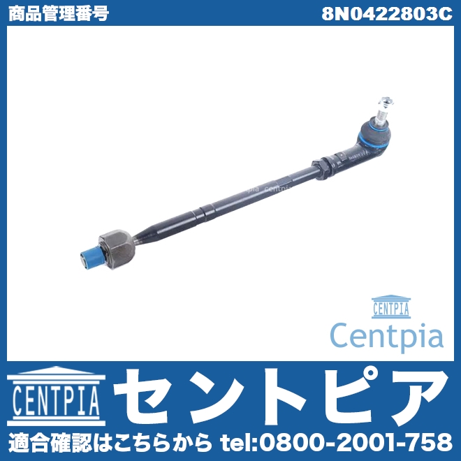タイロッド(ラックエンド)ASSY 左側 AUDI(アウディ) [8N0422803C]