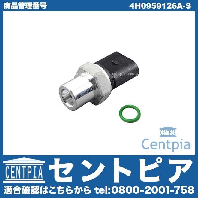 エアコン圧力センサー(スラストセンサー) VW(フォルクスワーゲン) [4H0959126A-S]