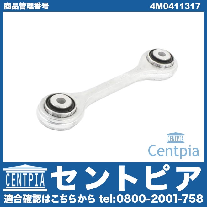 スタビリンクロッド フロント 左右共通 AUDI(アウディ) [4M0411317]