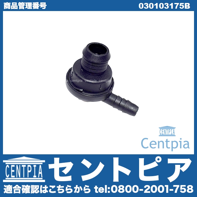 純正 ブローバイプレッシャーバルブ VW(フォルクスワーゲン) [030103175B]