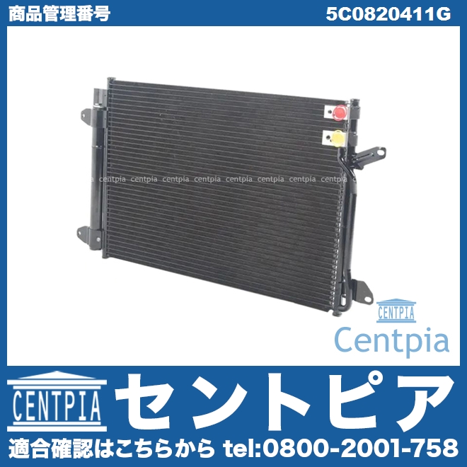 エアコンコンデンサー VW(フォルクスワーゲン) [5C0820411G]