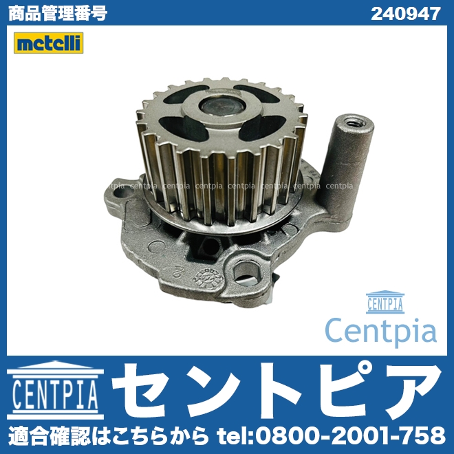 ウォーターポンプ METELLI製 AUDI(アウディ) [240947]