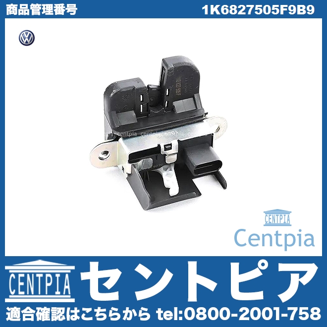 純正 リアゲートロック アクチュエーター VW(フォルクスワーゲン) [1K6827505F9B9]