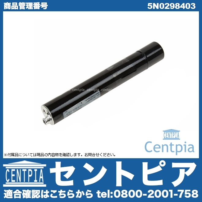 エアコンリキッドタンク(レシーバー) VW(フォルクスワーゲン) [5N0298403]