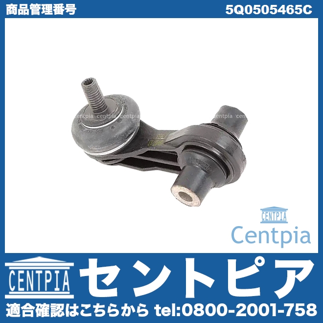 スタビリンクロッド リア 左右共通 VW(フォルクスワーゲン) [5Q0505465C]