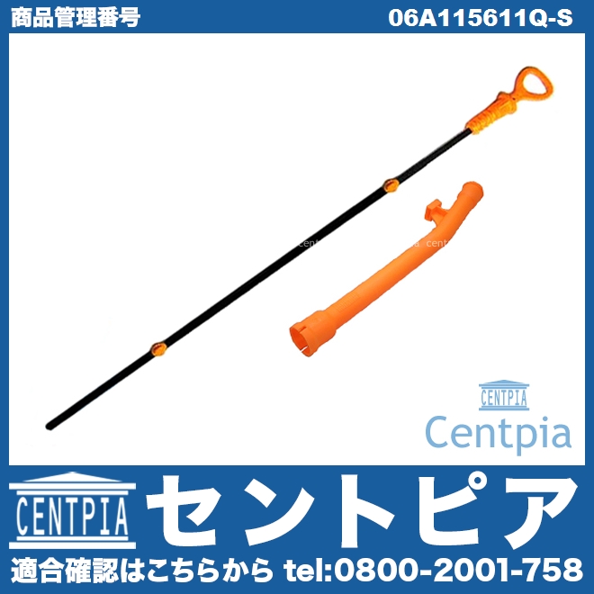 エンジンオイルレベルゲージ&ガイドパイプセット VW(フォルクスワーゲン) [06A115611Q-S]