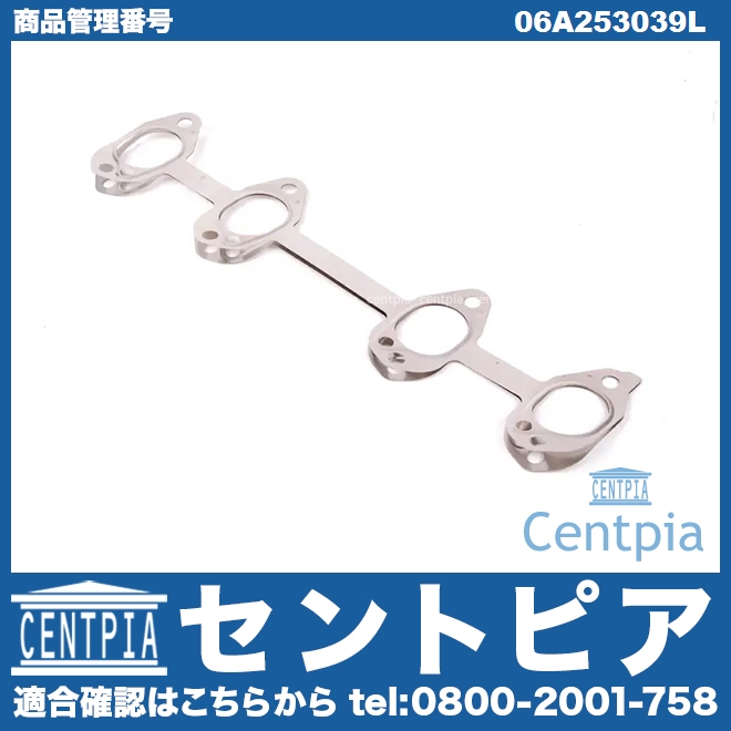 エキゾーストマニホールドガスケット VW(フォルクスワーゲン) [06A253039L]