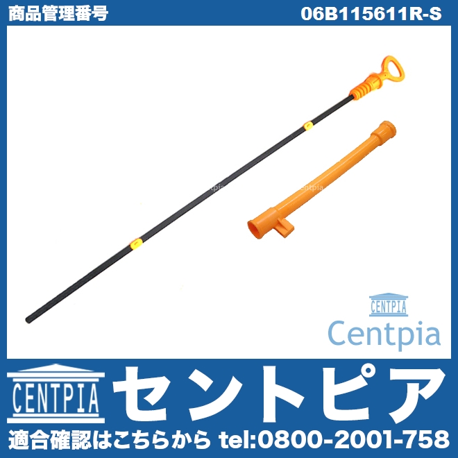 エンジンオイルレベルゲージ&ガイドパイプセット VW(フォルクスワーゲン) [06B115611R-S]