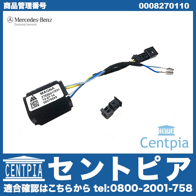 純正 ドアミラー格納時異音対策リレー(電流ブロックモジュール) メルセデスベンツ [0008270110]