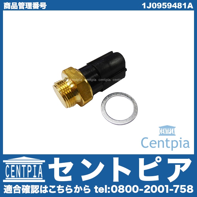 水温センサー(電動ファンサーモスイッチ) AUDI(アウディ) [1J0959481A]