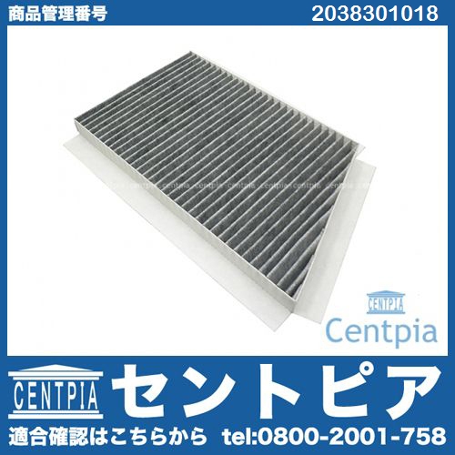 エアコンフィルター 外気用(チャコール) メルセデスベンツ [2038301018]