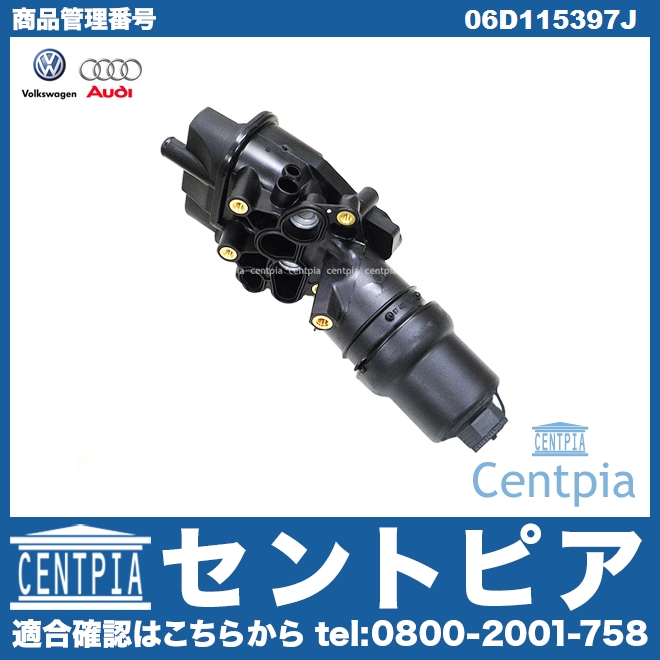 純正 オイルフィルターケース(ブラケット) ASSY VW(フォルクスワーゲン) [06D115397J]