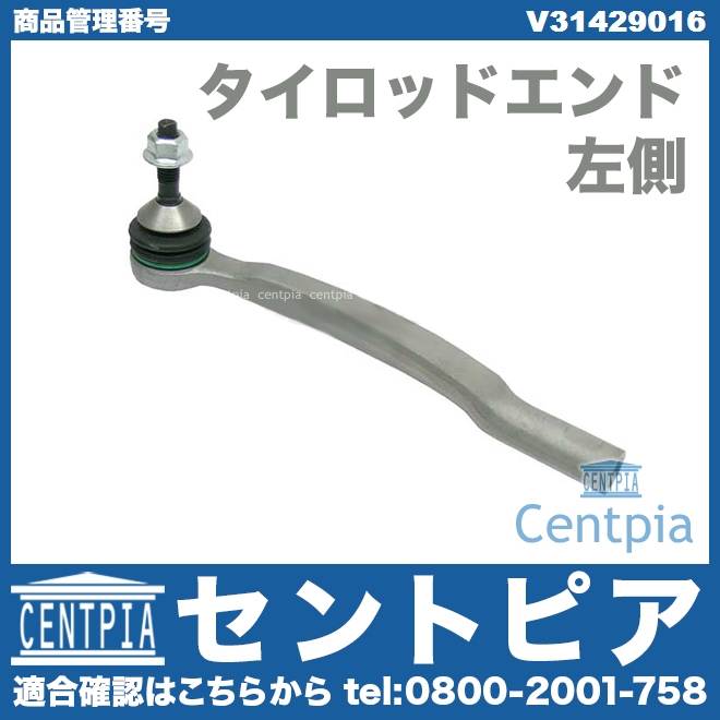 タイロッドエンド 左側 VOLVO(ボルボ) [V31429016]