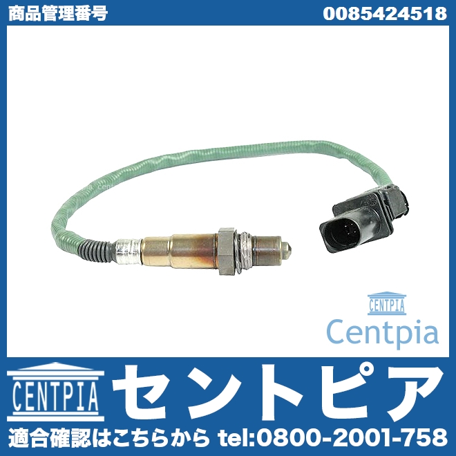 O2センサー(ラムダセンサー) メルセデスベンツ [0085424518]