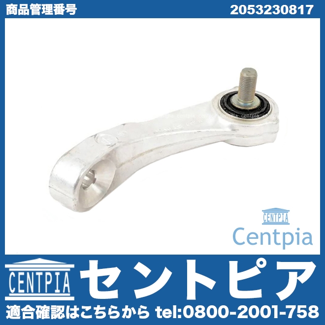 スタビリンクロッド フロント 右側 メルセデスベンツ [2053230817]