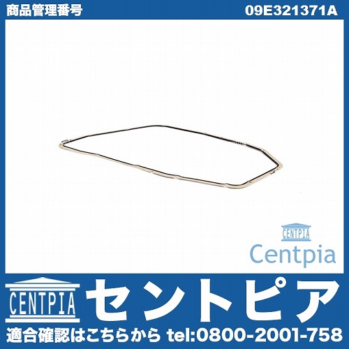 ATオイルパンガスケット AUDI(アウディ) [09E321371A]