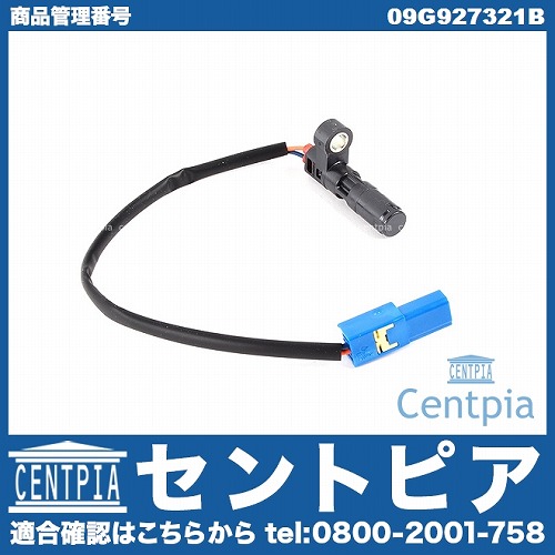 ATスピードセンサー G195 VW(フォルクスワーゲン) [09G927321B]